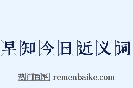 早知今日近义词是什么意思的图片